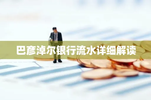 巴彦淖尔银行流水详细解读