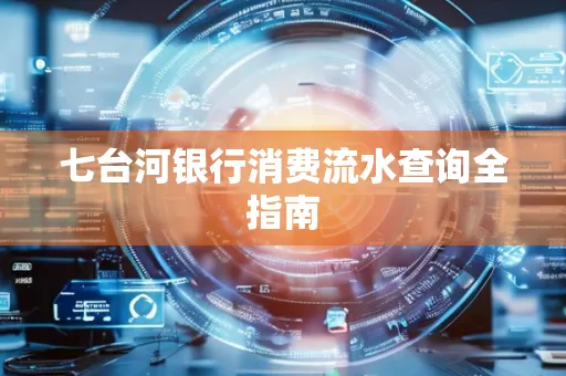 七台河银行消费流水查询全指南