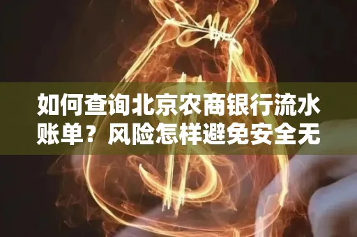 如何查询北京农商银行流水账单?风险怎样避免安全无忧?
