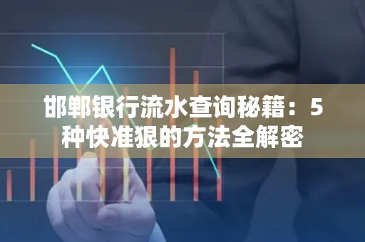 邯郸银行流水查询秘籍:5种快准狠的方法全解密