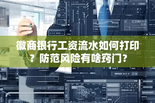 徽商银行工资流水如何打印?防范风险有啥窍门?