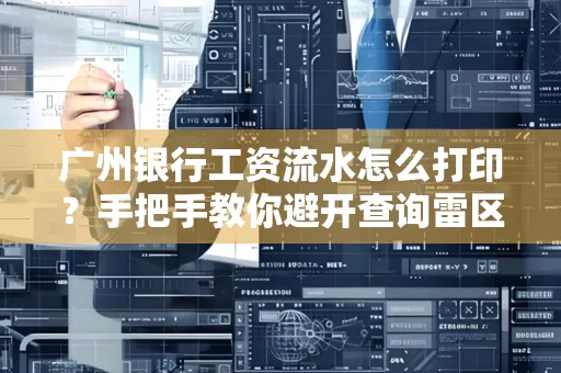 广州银行工资流水怎么打印?手把手教你避开查询雷区