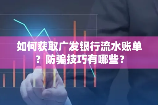 如何获取广发银行流水账单?防骗技巧有哪些?
