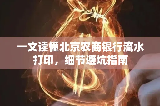 一文读懂北京农商银行流水打印,细节避坑指南